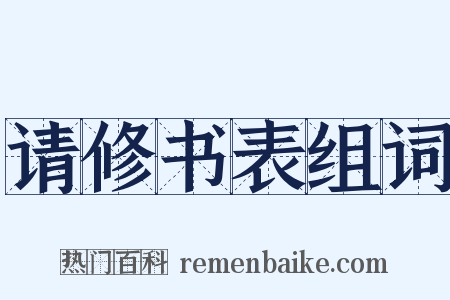 请修书表组词是什么意思的图片